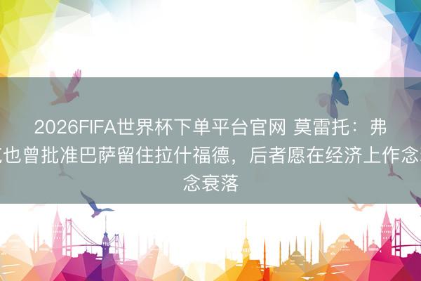 2026FIFA世界杯下单平台官网 莫雷托：弗里克也曾批准巴萨留住拉什福德，后者愿在经济上作念衰落