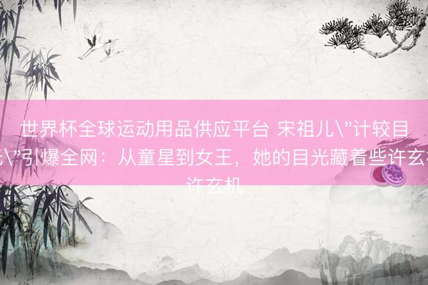 世界杯全球运动用品供应平台 宋祖儿